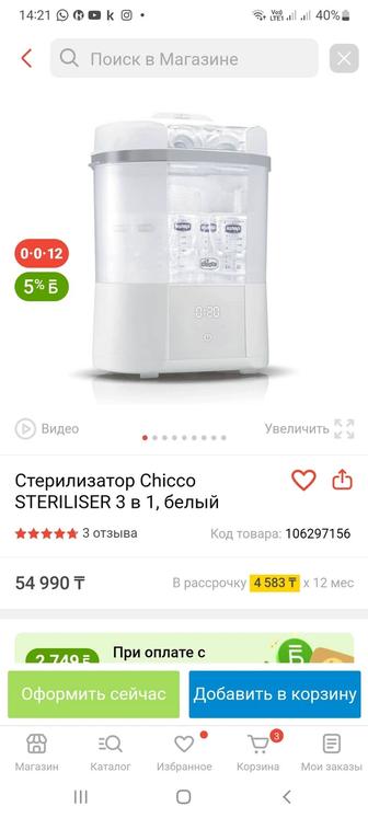 Chicco Стерилизатор Steriliser электрический паровой с функцией сушки