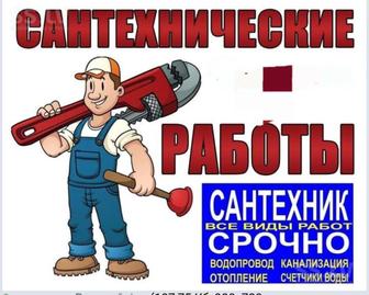 Сантехнические услуги