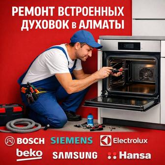 Ремонт встроенных духовок в Алматы