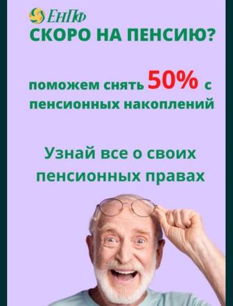 Снятие пенсионных средств из ЕНПФ