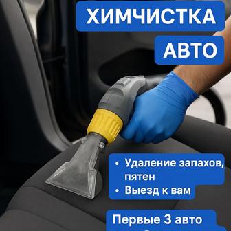 Выездная Химчистка Авто Уральск
