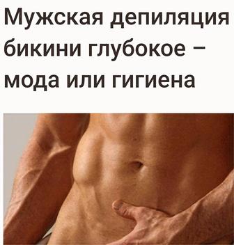 Депиляция шугаринг мужской и женский.