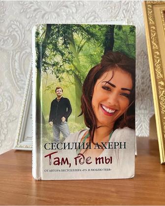 Продам книгу Там где ты