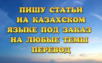 Пишу статьи на казахском языке на любую тему и занимаюсь переводом