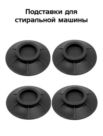 антивибрационные подставки для стиральной машины и холодильников с присоска