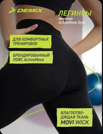 Легинсы Demix ActiveMove Gym размер 54