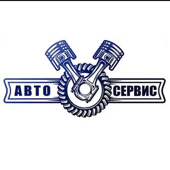 Автосервис