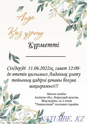 Электронные пригласительные/шақыртулар