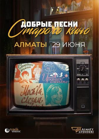 Продам билеты на Тында музик Добрые песни старого кино.