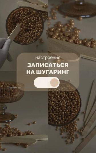 Мастер шугаринга с мед образованием