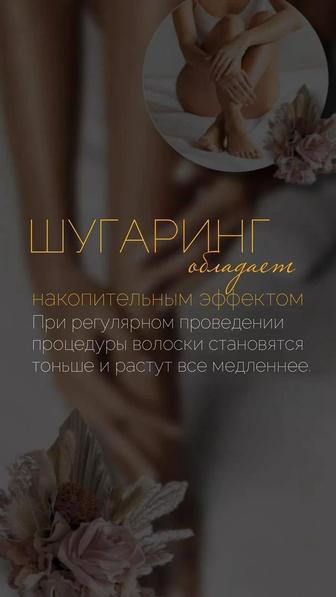 Мастер шугаринга с мед образованием