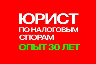 НАЛОГОВЫЙ АДВОКАТ! Адвокат по налогам. Опыт 30 лет!