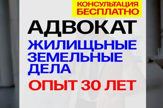 Адвокаты по жилищным и земельным вопросам - опыт 30 лет!