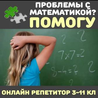 Репетитор по математике 3-11 классов