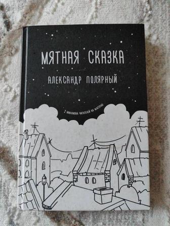 Продаю книгу Александра Полярного