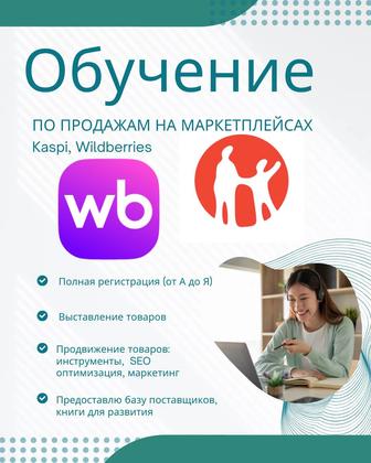 Обучение по продажам на маркетплейсах каспи, вайлдберис