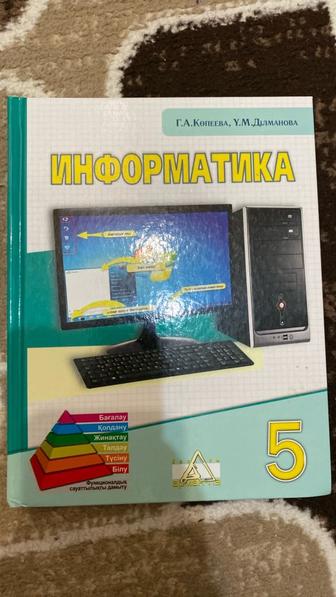 Информатика 5 сынып кітап