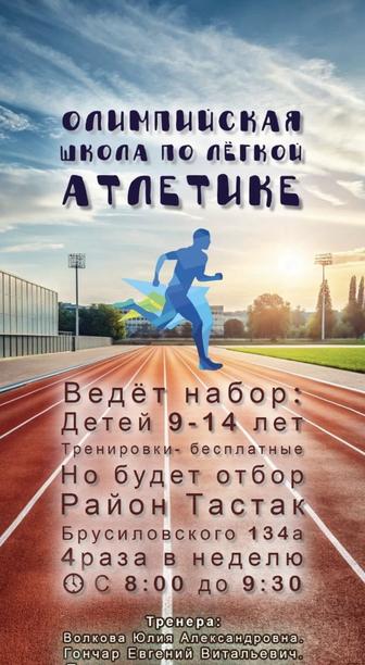 Секция Легкой Атлетики. Олимпийская школа. Бесплатно!