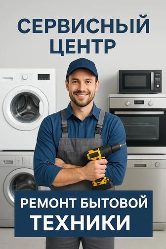 Ремонт бытовой техники