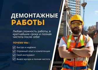 Профессиональный демонтаж любых покрытий и конструкций!