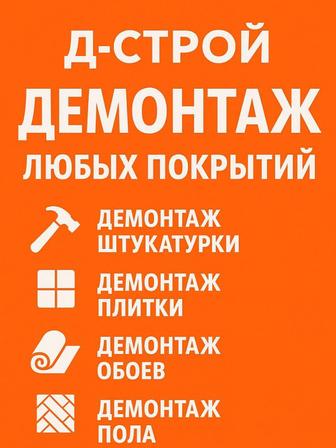 Профессиональный демонтаж любых покрытий и конструкций!