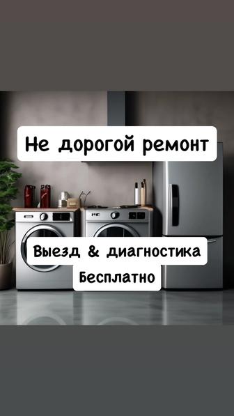 Ремонт посудомоечных машин Ремонт сушильных машин Ремонт холодильников