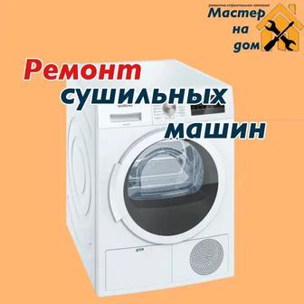 Ремонт сушильных машин в Алматы