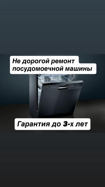 Ремонт посудомоечных машин Ремонт посудомойки Посудомоечной машины