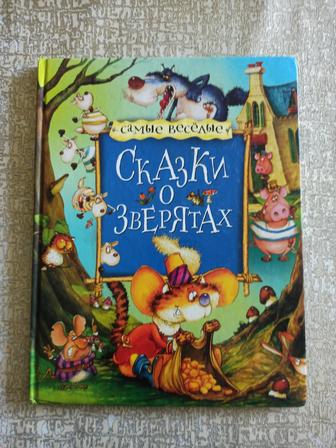 Сказки о зверятах (твердая обложка)
