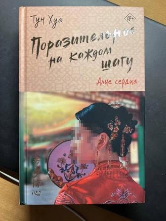 Поразительное на каждом шагу. Книга 1 и 2 Хуа Тун