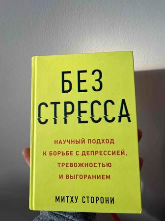 Книга «Без стресса»