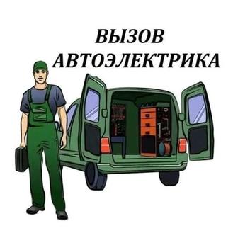 Автоэлектрик на выезд