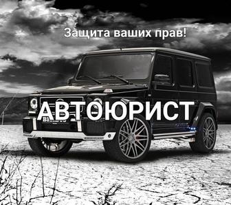 АвтоЮрист