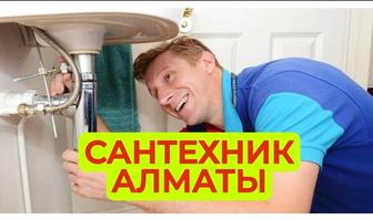 Сантехник Алматы!