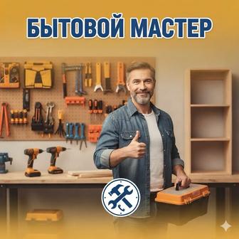 Бытовой Мастер (Муж на час)