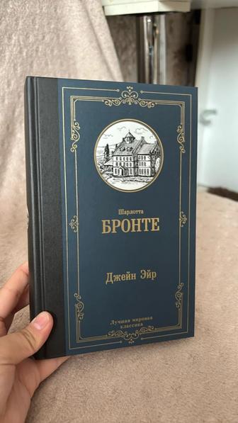 Книга Ш.Бронте ДЖЕЙН ЭЙР