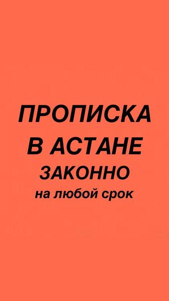 Прописка в Астане постоянная и временная