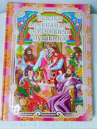 ПРОДАМ ДЁШЕВО книгу. Сказки А. С. Пушкина. Для детей. Твердый переплет