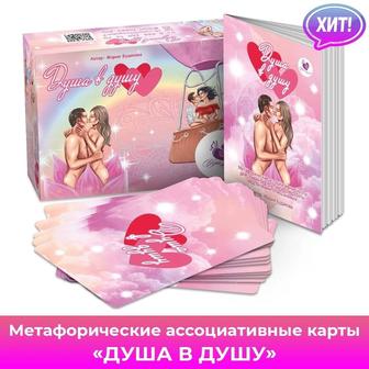 Метафорические карты Душа в душу продам