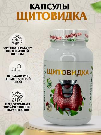 Щитовидка арабиан капсула для щитовидка