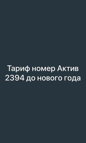 VIP номер, Тариф Номер