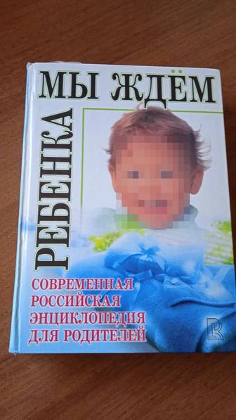 Книга по беременности, родам, по уходу за ребёнком 1-3лет. Мы ждём ребёнка.