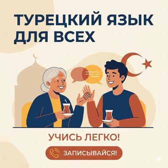 Турецкий язык обучение