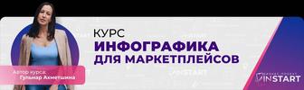 Курсы Инфографика для маркетплейса