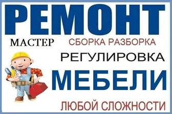 Ремонт мебели!
