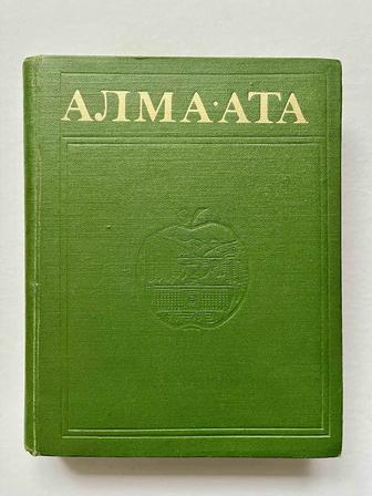 Книга Алма-Ата. Энциклопедия