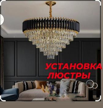 Установка люстра