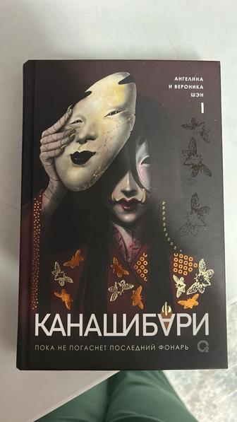Книга КАНАШИБАРИ