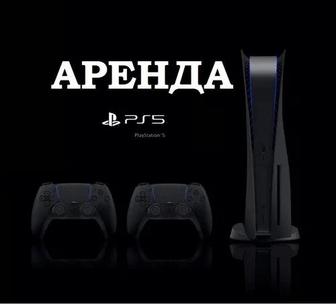 Аренда PlayStation 5