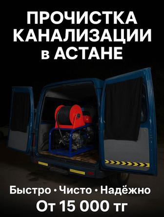 Прочистка канализации в Астане